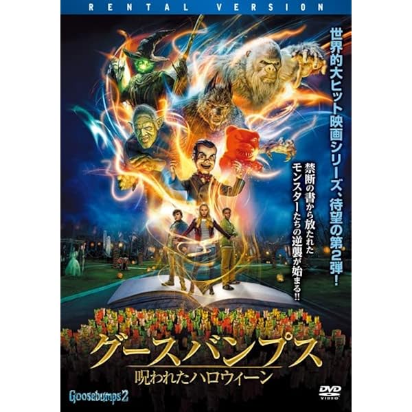 Amazon.co.jp: グースバンプス モンスターと秘密の書 [DVD] : ジャック